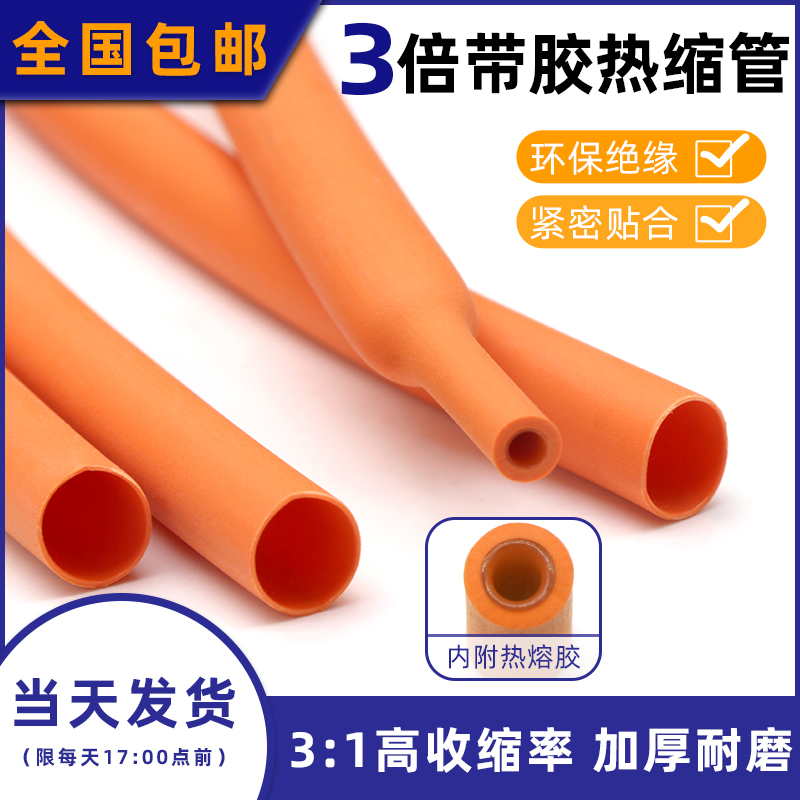 三倍带胶热缩管 橙色双壁管 环保绝缘防水密封 3倍收缩率含胶厚壁
