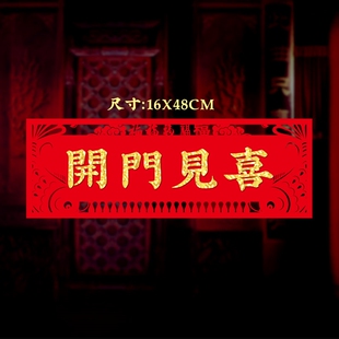 抬头见财出门见喜门贴装饰新年春节乔迁大门装饰开门见财抬头见喜