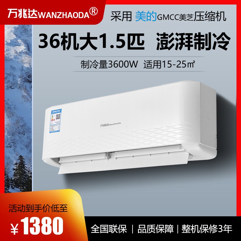 万兆达空调KFRd-36GW/A+L5挂机大1.5P匹单冷暖两用大壁式节能静音