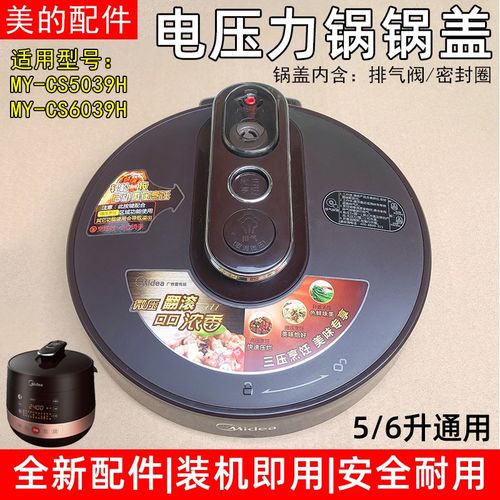 适用美的电压力锅上盖总成MY-CS5039H/MY-CS6039H锅盖组件5L/6L