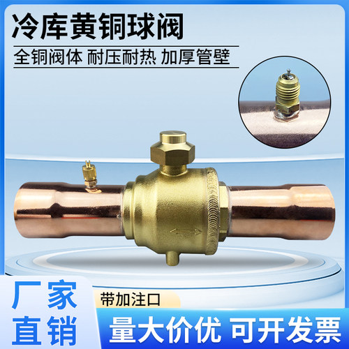 冷藏库机组制冷剂停止阀空调热泵雪种管道控制阀带加液冷媒铜球阀
