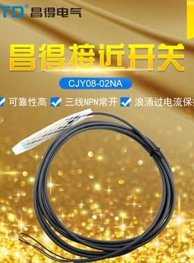 昌得CNTD接近开关传感器CJY08-02NA 替代PR08-2DN直流三线NPN常开