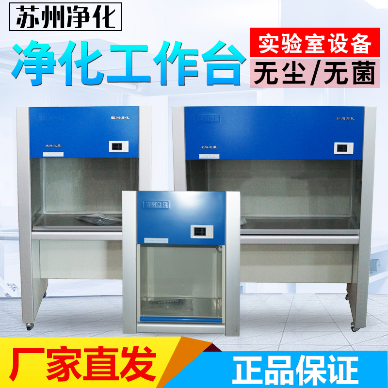 苏州净化超净工作台SW-CJ-1D/2FD净化工作台实验室单人单面无菌QS