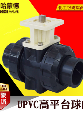 upvc高平台球阀pvc塑料带支架联轴器活接阀门电动气动执行器配件