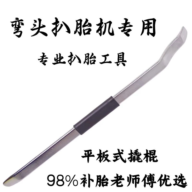 德国进口扒胎机撬棍轮胎撬棍弯钩汽车防爆胎补胎翘板扁平胎防爆胎