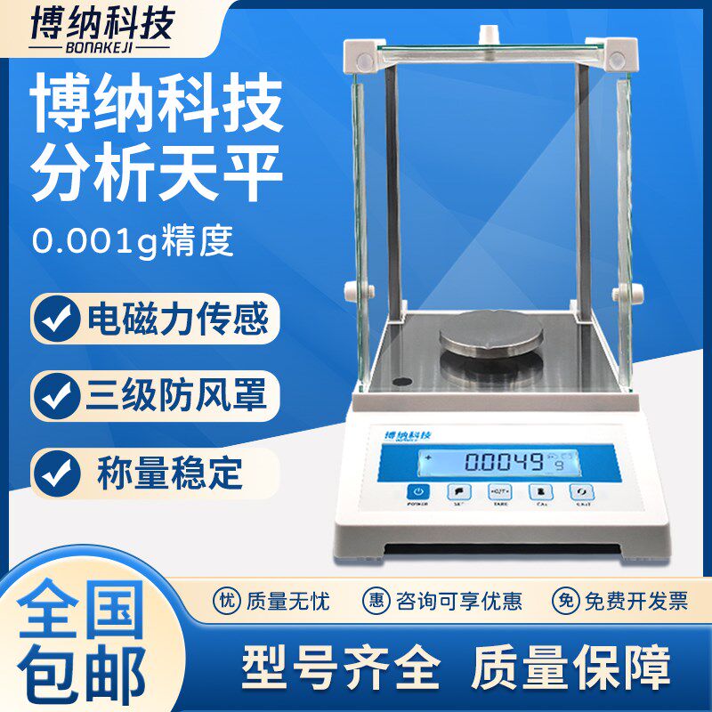 博纳科技电子分析天平万分之一0.0001g 0.1mg秤实验室千分之一1mg