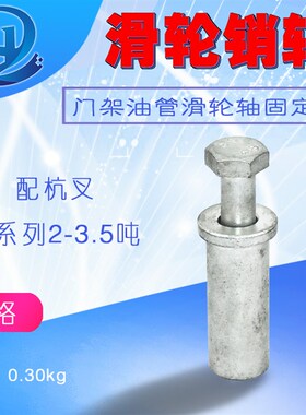 叉车门架油管滑轮销轴25mm固定销导轮轴销滑轮轴支架杭叉A30 A35z