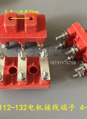 Y2 112-132电机接线柱接线端子 112-132接线板4-7.5KW黄色胶木柱