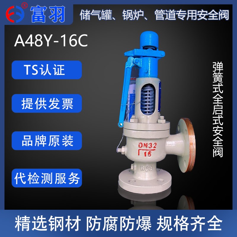 富羽A48Y-16C储气罐安全阀弹簧全启式安全阀锅炉蒸汽安全阀泄压阀