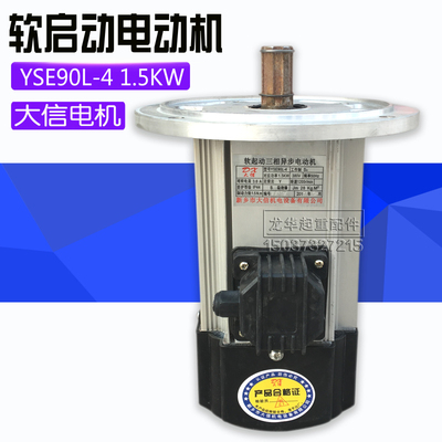 软启动三相异步电动机YSE90L-4 1.5KW大信电机起重机行车大车电机