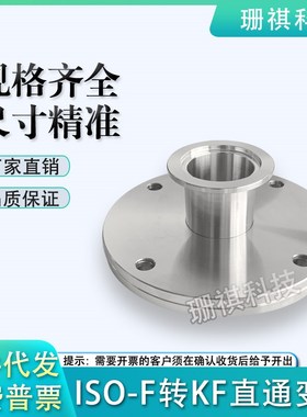珊祺 ISO63F 80 100 160转KF40真空法兰变径 200转DN25转接头KF50