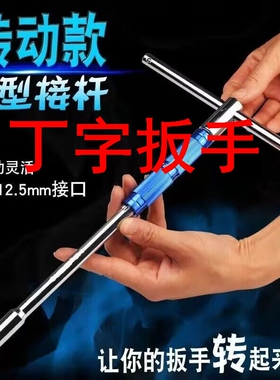 丁字扳手可换头T型杆扳手套筒扳手1/2大飞加长杆旋转T型T字杆套筒