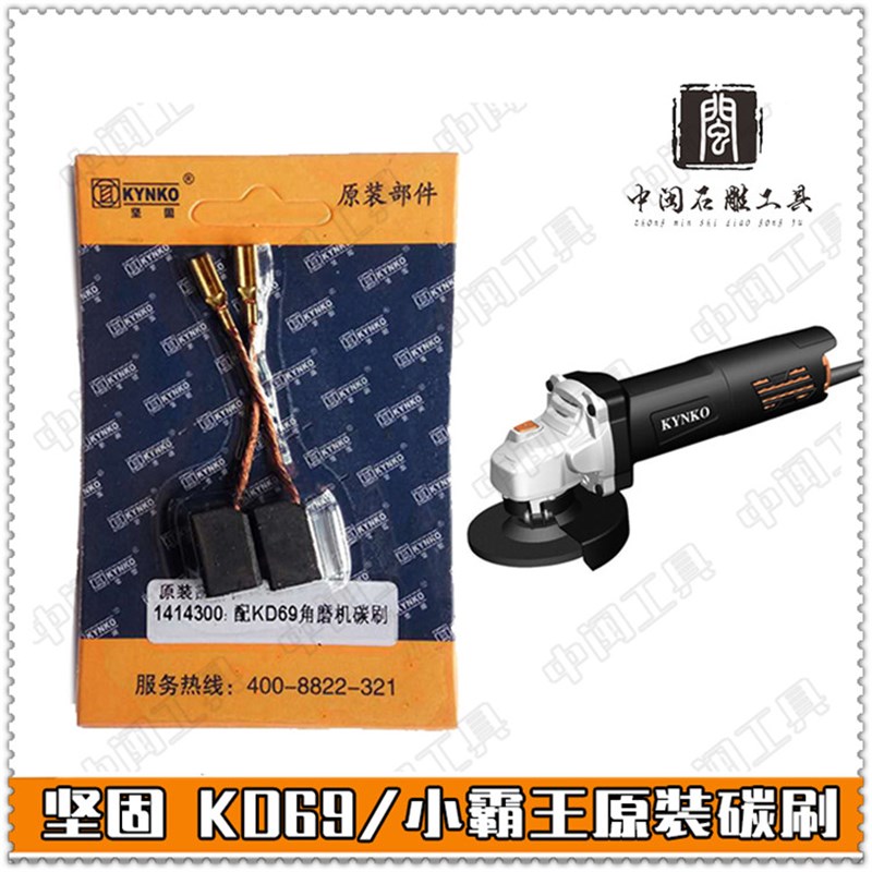 坚固牌原厂部件 KD69/小霸王角磨机角向磨光机碳刷电刷正品配件
