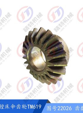 昆机镗床配件TM619 伞齿轮22026 齿数21/内孔27/35 L30 材质20Cr