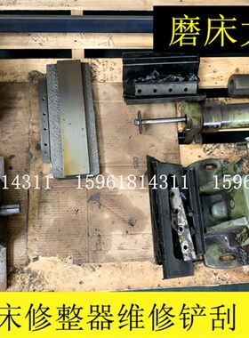 无心磨床 砂轮修整器 导轮修整器 维修铲刮M1040 1050 1080 10100