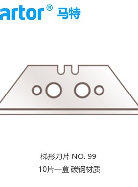 德国马特Martor99/60099/61329/199/609安全刀片安全机械美工刀片