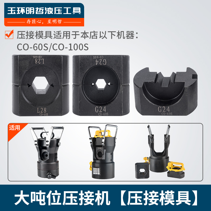 明哲CO-60s/100 分体式液压钳模具 60T100T200T 大吨位压接钳模具