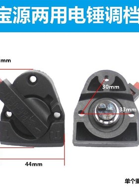 适用宝源盛势必括83028电锤转换调档拨档开关ST284两用多功能配件