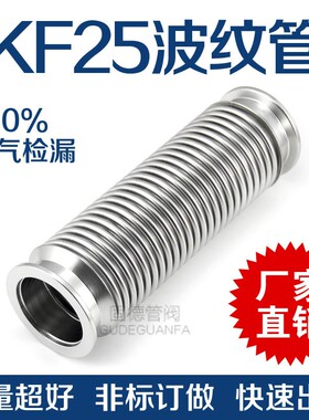 KF25高真空波纹管成型快装软管接头304不锈钢氦气已检漏非标订做