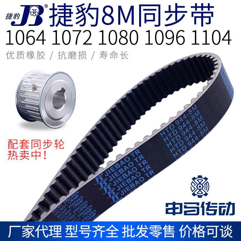 捷豹橡胶同步带8M 1064 1072 1080 1096 1104节距8传动同步轮皮带