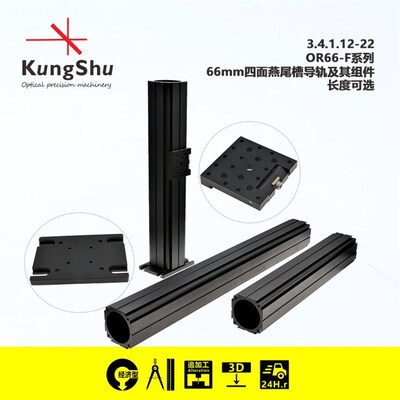 工术(KungShu)66mm四面燕尾槽导轨和组件
