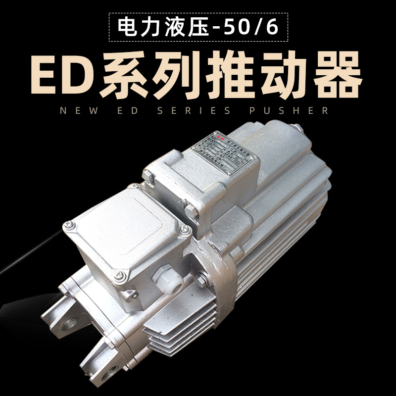 焦作电力液压推动器 ED50/6 卷扬机塔吊抱闸油泵国标制动器液压罐