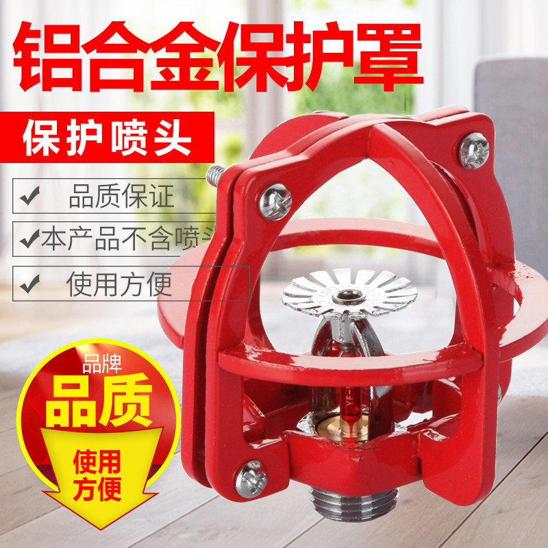 消防喷淋头保护罩防护罩支架喷头保护架防撞喷淋罩无需拆卸 通用