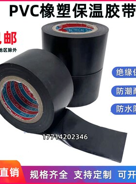 黑色PVC橡塑保温胶带电气绝缘胶布防水包扎缠绕空调管道大卷20米