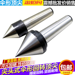 活顶尖 尖头伞形顶尖精密莫氏锥MT3号 伞形回转顶尖 5号 顶针 4号