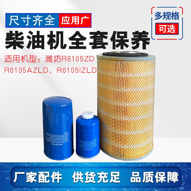 潍坊柴油机R6105ZD/R6105AZLD/R6105IZLD保养套装 机油滤清器柴滤