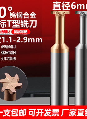 60度t型铣刀钨钢合金成型刀6厚度2.11.2 1.3 1.4 1.6 1.7 1.8 1.9