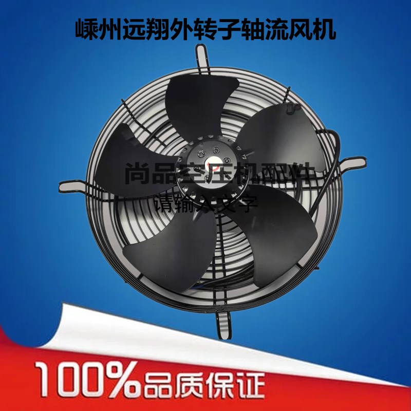 嵊州远翔空压机风扇外转子轴流风机YSWF102-4-450-300-350排风380