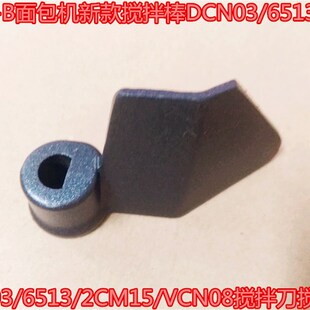 ACA-B面包机新款搅拌棒DCN03/6513/2CM15/VCN08搅拌刀搅拌叶
