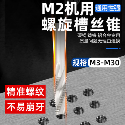 M2全磨制机用螺旋丝锥高速钢HSS丝攻不锈钢专用打孔钻头粗牙细牙