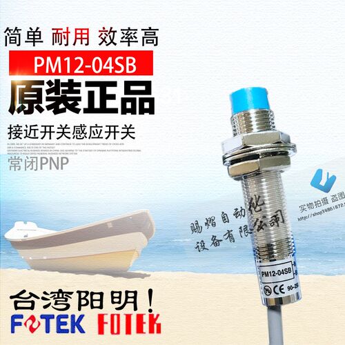原装正品台湾阳明FOTEK接近开关PM12-04SB感应开关常闭PNP直流
