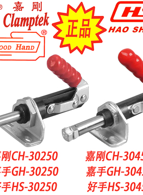 嘉刚嘉手好手推拉快速夹具 夹钳肘夹快夹SD/HS/GH/CH-30250/30450