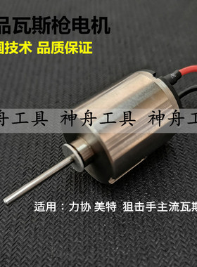 力协瓦斯钉枪电机 美特 狙击手天成瓦斯枪电机组件迪超瓦斯枪电机
