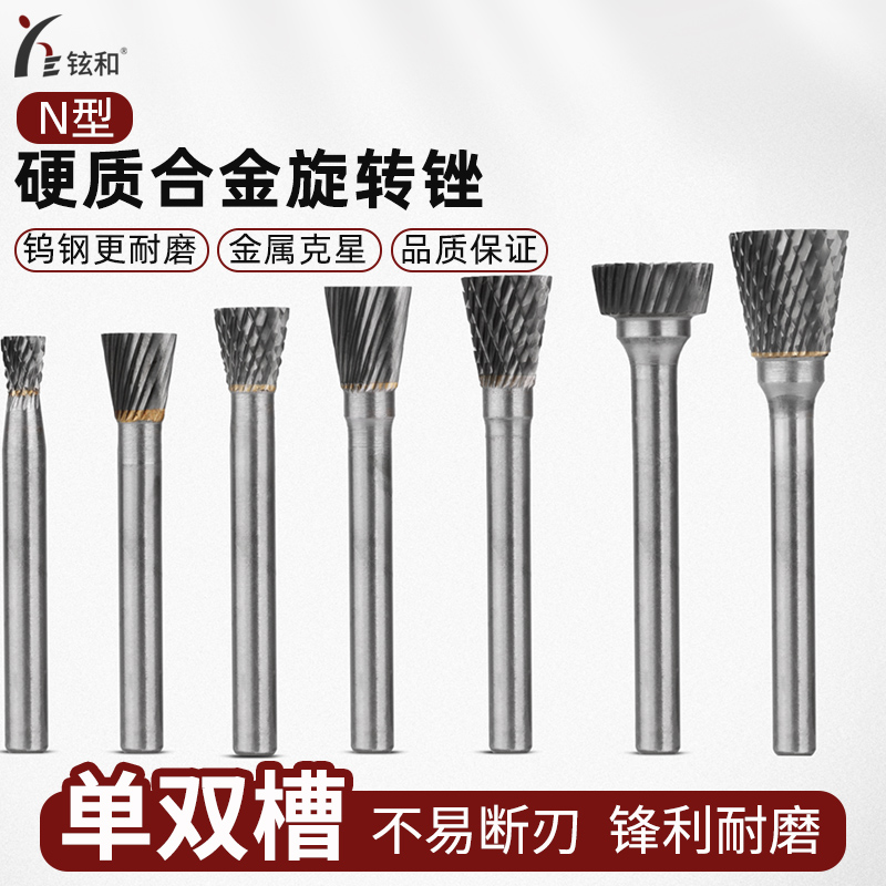 硬质合金旋转锉刀打磨磨头钨钢磨头铣木工雕刻磨削铣刀N型倒锥形