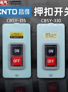 动力押扣开关CBSY-315昌得330启动压扣控制按钮380V铁壳自锁埋入
