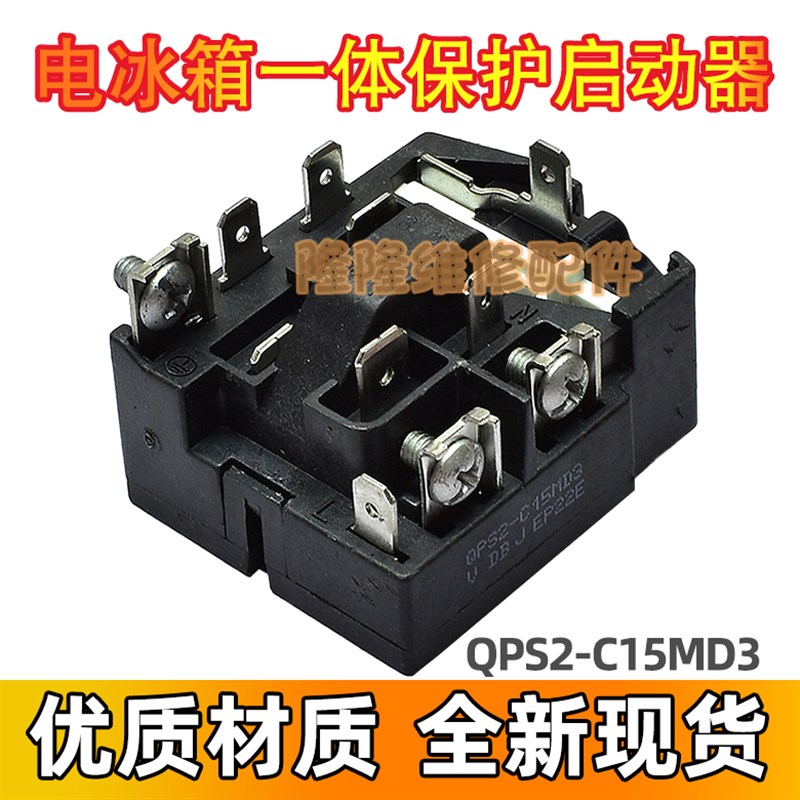 QPS2-C15MD3适用奥马冰箱压缩机PTC启动器过载过热保护器继电器