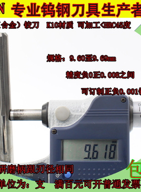 钨钢合金铰刀9.6 9.61 9.62 9.63 9.64 9.65 9.66 9.67 9.68 9.69
