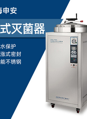 上海申安 100/150/200立升不锈钢立式灭菌器LDZH-100KBS灭菌锅