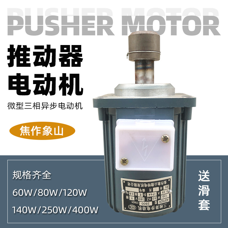 电力液压制动器电机ASF82A-120W推动器电机 微型三相异步电动机