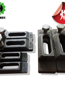 加硬型 统一模具压板/重型机床压板/注塑机码模夹 M16  M20  M24