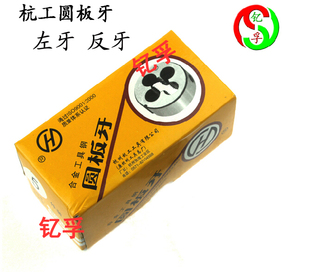 杭工反牙左旋左牙圆板牙M3 正品