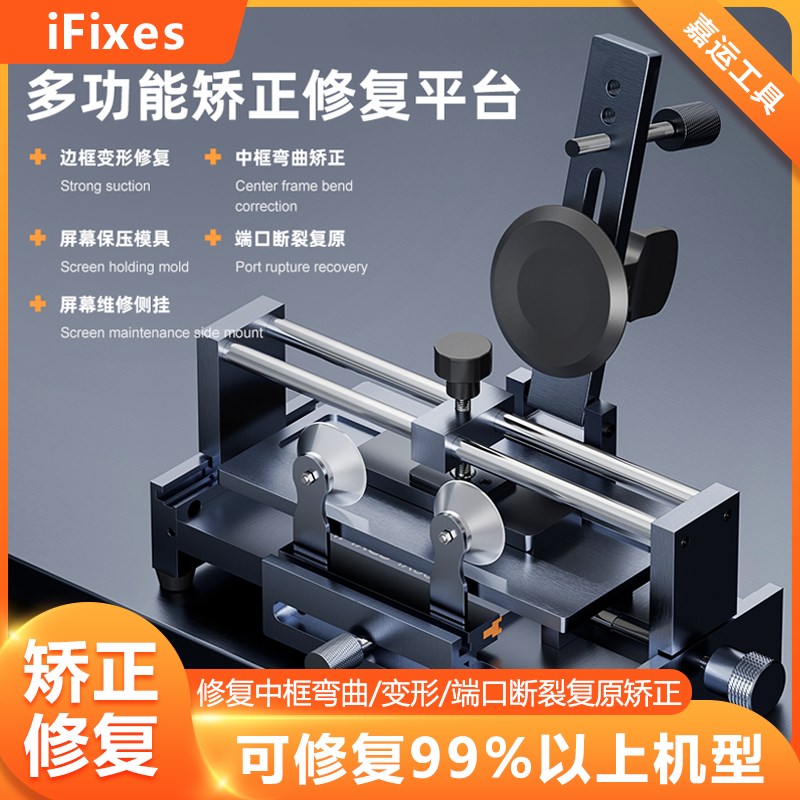 iFixes多功能矫正修复平台变宽变形修复中框弯曲矫正可修复99机型