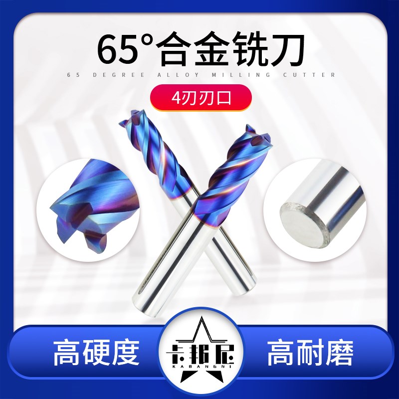 卡邦尼 纳米涂层65度4刃钨钢立铣刀合金平底刀锣刀1-20mm数控刀具