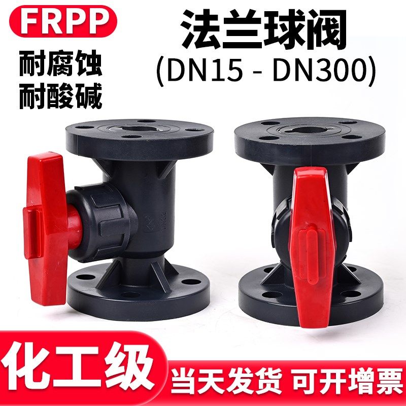 FRPP法兰球阀国标塑料软密封快装PP管阀门水管开关美标dn25 50 80