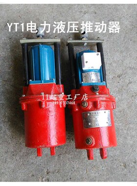 电力液压推动器YT1-18Z/2 25Z/4 YT1-45Z/5/6 90Z/8125Z/10推动器