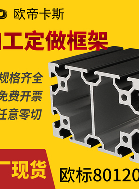 工业铝合金型材欧标80120重型机械设备方管铝材料80*120喷砂黑色W